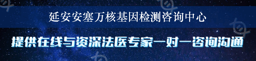 延安安塞万核基因检测咨询中心